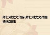 拜仁對尤文介紹(拜仁對尤文詳細(xì)情況如何)