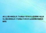 求生之路2單機(jī)玩不了出現(xiàn)這個英文什么意思啊介紹(求生之路2單機(jī)玩不了出現(xiàn)這個英文什么意思啊詳細(xì)情況如何)