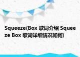 Squeeze(Box 歌詞介紹 Squeeze Box 歌詞詳細情況如何)
