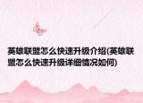 英雄聯盟怎么快速升級介紹(英雄聯盟怎么快速升級詳細情況如何)
