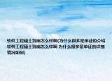 軟件工程碩士到底怎么樣啊(為什么很多是單證的介紹 軟件工程碩士到底怎么樣啊 為什么很多是單證的詳細情況如何)