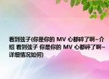 看到弦子(你是你的 MV 心都碎了啊~介紹 看到弦子 你是你的 MV 心都碎了啊~詳細(xì)情況如何)