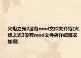 火炬之光2沒有mod文件夾介紹(火炬之光2沒有mod文件夾詳細情況如何)