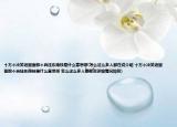 十萬(wàn)個(gè)冷笑話(huà)里面那個(gè)自?huà)鞏|南枝是什么意思呀(怎么這么多人都在說(shuō)介紹 十萬(wàn)個(gè)冷笑話(huà)里面那個(gè)自?huà)鞏|南枝是什么意思呀 怎么這么多人都在說(shuō)詳細(xì)情況如何)