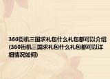 360街機三國求禮包什么禮包都可以介紹(360街機三國求禮包什么禮包都可以詳細(xì)情況如何)