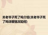 關老爺子死了嗎介紹(關老爺子死了嗎詳細情況如何)