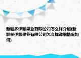 新疆多伊顆果業(yè)有限公司怎么樣介紹(新疆多伊顆果業(yè)有限公司怎么樣詳細情況如何)