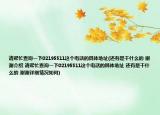 請幫忙查詢一下02195511這個電話的具體地址(還有是干什么的 謝謝介紹 請幫忙查詢一下02195511這個電話的具體地址 還有是干什么的 謝謝詳細情況如何)