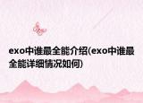 exo中誰最全能介紹(exo中誰最全能詳細情況如何)