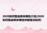 2020如何靠自媒體賺錢介紹(2020如何靠自媒體賺錢詳細情況如何)