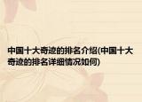 中國十大奇跡的排名介紹(中國十大奇跡的排名詳細(xì)情況如何)