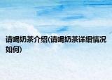 請喝奶茶介紹(請喝奶茶詳細情況如何)