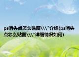 ps消失點怎么貼圖\