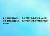 安吉麗娜朱莉有演過一部關(guān)于賽車的電影叫什么介紹(安吉麗娜朱莉有演過一部關(guān)于賽車的電影叫什么詳細情況如何)