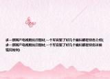 求一部國產電視劇抗日題材,一個軍官娶了好幾個媳婦都是特務介紹(求一部國產電視劇抗日題材,一個軍官娶了好幾個媳婦都是特務詳細情況如何)