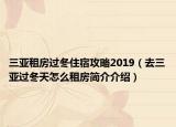 三亞租房過冬住宿攻略2019（去三亞過冬天怎么租房簡介介紹）