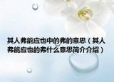 其人弗能應也中的弗的意思（其人弗能應也的弗什么意思簡介介紹）