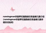 runningman宋智孝校園隱藏任務(wù)是哪幾期介紹(runningman宋智孝校園隱藏任務(wù)是哪幾期詳細(xì)情況如何)