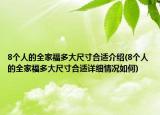 8個人的全家福多大尺寸合適介紹(8個人的全家福多大尺寸合適詳細情況如何)
