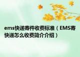 ems快遞寄件收費(fèi)標(biāo)準(zhǔn)（EMS寄快遞怎么收費(fèi)簡介介紹）