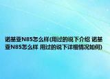 諾基亞N85怎么樣(用過的說下介紹 諾基亞N85怎么樣 用過的說下詳細情況如何)