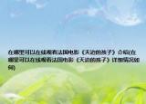 在哪里可以在線觀看法國電影《天邊的孩子》介紹(在哪里可以在線觀看法國電影《天邊的孩子》詳細情況如何)