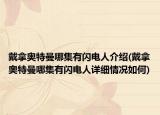 戴拿奧特曼哪集有閃電人介紹(戴拿奧特曼哪集有閃電人詳細情況如何)