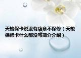 天梭保卡說沒有店章不保修（天梭保修卡什么都沒寫簡(jiǎn)介介紹）