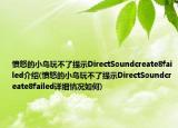 憤怒的小鳥玩不了提示DirectSoundcreate8failed介紹(憤怒的小鳥玩不了提示DirectSoundcreate8failed詳細(xì)情況如何)
