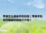 蘋果怎么屏蔽手機(jī)短信（蘋果手機(jī)如何屏蔽短信簡(jiǎn)介介紹）