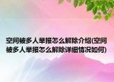 空間被多人舉報怎么解除介紹(空間被多人舉報怎么解除詳細情況如何)