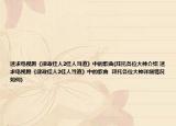 速求電視劇《律政佳人2佳人當(dāng)?shù)馈分械母枨?拜托各位大神介紹 速求電視劇《律政佳人2佳人當(dāng)?shù)馈分械母枨? 拜托各位大神詳細(xì)情況如何)
