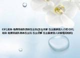 CS七龍珠-地面特戰(zhàn)隊(duì)具體怎么玩(怎么出拳 怎么瞄準(zhǔn)別人介紹 CS七龍珠-地面特戰(zhàn)隊(duì)具體怎么玩 怎么出拳 怎么瞄準(zhǔn)別人詳細(xì)情況如何)