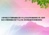 大新華航空公司跟海南航空是個什么關(guān)系(還有海航集團介紹 大新華航空公司跟海南航空是個什么關(guān)系 還有海航集團詳細情況如何)