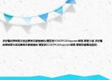 求好看的穿越寵文而且要男女都強(qiáng)悍的(請(qǐng)發(fā)到503874239qqcom郵箱 謝謝介紹 求好看的穿越寵文而且要男女都強(qiáng)悍的 請(qǐng)發(fā)到503874239qqcom郵箱 謝謝詳細(xì)情況如何)