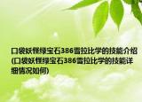 口袋妖怪綠寶石386雪拉比學(xué)的技能介紹(口袋妖怪綠寶石386雪拉比學(xué)的技能詳細情況如何)
