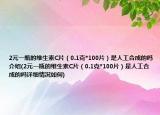 2元一瓶的維生素C片（0.1克*100片）是人工合成的嗎介紹(2元一瓶的維生素C片（0.1克*100片）是人工合成的嗎詳細情況如何)