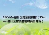 15CrMo是什么材質(zhì)的鋼材（15crmo是什么材質(zhì)的鋼材簡(jiǎn)介介紹）