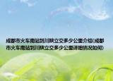 成都市火車南站到川陜立交多少公里介紹(成都市火車南站到川陜立交多少公里詳細(xì)情況如何)