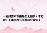 一直打雷不下雨是怎么回事（干打雷不下雨是怎么回事簡(jiǎn)介介紹）