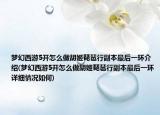 夢幻西游5開怎么做胡姬琵琶行副本最后一環(huán)介紹(夢幻西游5開怎么做胡姬琵琶行副本最后一環(huán)詳細情況如何)