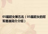 05屆超女第五名（05屆超女的冠軍是誰簡介介紹）
