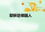 耶穌是哪國人