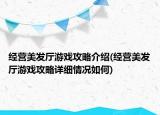 經(jīng)營美發(fā)廳游戲攻略介紹(經(jīng)營美發(fā)廳游戲攻略詳細(xì)情況如何)