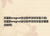 迅雷的magnet協(xié)議軟件怎樣安裝介紹(迅雷的magnet協(xié)議軟件怎樣安裝詳細情況如何)