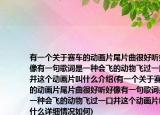 有一個(gè)關(guān)于賽車(chē)的動(dòng)畫(huà)片尾片曲很好聽(tīng)好像有一句歌詞是一種會(huì)飛的動(dòng)物飛過(guò)一口井這個(gè)動(dòng)畫(huà)片叫什么介紹(有一個(gè)關(guān)于賽車(chē)的動(dòng)畫(huà)片尾片曲很好聽(tīng)好像有一句歌詞是一種會(huì)飛的動(dòng)物飛過(guò)一口井這個(gè)動(dòng)畫(huà)片叫什么詳細(xì)情況如何)