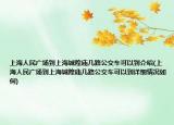 上海人民廣場到上海城隍廟幾路公交車可以到介紹(上海人民廣場到上海城隍廟幾路公交車可以到詳細情況如何)