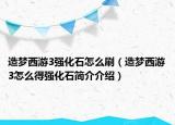造夢西游3強化石怎么刷（造夢西游3怎么得強化石簡介介紹）