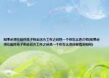 如果必須在陪伴孩子和去遠方工作之間選一個你怎么選介紹(如果必須在陪伴孩子和去遠方工作之間選一個你怎么選詳細情況如何)
