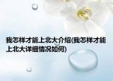 我怎樣才能上北大介紹(我怎樣才能上北大詳細情況如何)